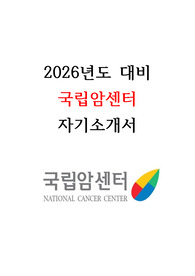 2026년도 대비 국립암센터 신규간호사 자기소개서