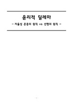 간호관리학_윤리적 딜레마