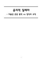 간호관리학실습_윤리적딜레마