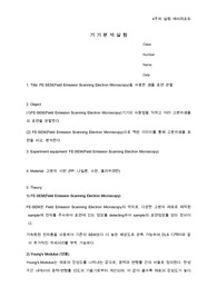 4주차 FE-SEM 분석 실험 예비레포트