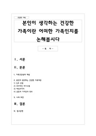 본인이 생각하는 건강한 가족이란 어떠한 가족인지를 논해봅시다