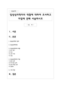 임상심리학자의 역할에 대하여 조사하고 자질에 관해 서술하시오