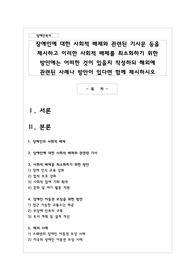 장애인에 대한 사회적 배제와 관련된 기사문 등을 제시하고 이러한 사회적 배제를 최소화하기 위한 방안에는 어떠한 것이 있을지 작성하되 해외에 관련된 사례나 방안이 있다면 함께 제시하시오