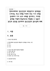 현대사회에서 정신건강의 위험성이나 문제점을 드러내는 최근 6개월 이내의 최신 기사 3개를 검색하여 기사 속의 사례를 정리하고, 이러한 문제를 어떻게 현실적으로 해결할 수 있을지 본인의 생각을 정리하여 정신건강의 중요성에 대해