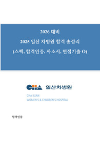 [2026 대비] 2025 일산차병원 신규간호사 최종합격 All in One 자료 !!