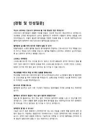 혈액원 간호사 면접자료(인성질문,지식질문,혈액원관련질문 모음집)