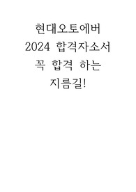현대오토에버 2024 합격 자기소개서