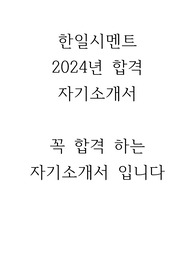 한일시멘트 2024년 합격 자기소개서