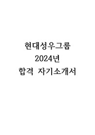 현대성우그룹 2024년  합격 자기소개서