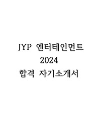 JYP 엔터테인먼트 2024  합격 자기소개서