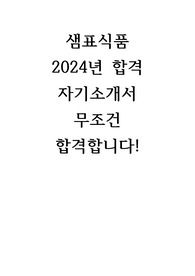 샘표식품 2024년 합격 자기소개서