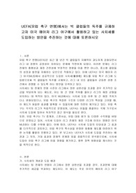 UEFA(유럽 축구 연맹)에서는 빅 클럽들의 독주를 규제하고자 미국 메이저 리그 야구에서 활용하고 있는 사치세를 도입하는 방안을 추진하는 것에 대해 토론하시오