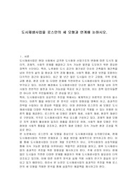 도시재생사업을 로스만의 세 모형과 연계해 논하시오.