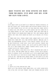 발달이 부모로부터 받은 유전과 외부로부터 받은 환경의 작용에 의해 발달하는 것으로 밝혀진 사례가 많다. 이것에 대한 자신의 의견을 논하시오.