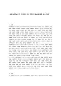 아동복지실천의 의의와 기본원칙, 개별아동복지 실천과정