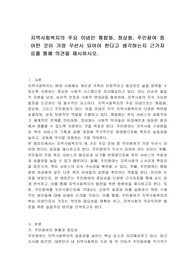 지역사회복지의 주요 이념인 통합화, 정상화, 주민참여 중 어떤 것이 가장 우선시 되어야 한다고 생각하는지 근거자료를 통해 의견을 제시하시오.