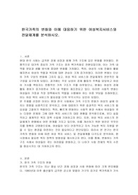 한국가족의 변화와 이에 대응하기 위한 여성복지서비스와 전달체계를 분석하시오.