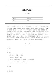 위더스 경제학개론 만점 과제 / 4주 2강에서 무임승차자 문제와 공유자원의 비극에 대하여 학습했습니다. 첫째, 무임승차자 문제와 공유지의 비극이 발생하는 원인에 대해서 기술하세요. 둘째, 공유자원의 비극을 해결하기 위해서는 사적자산으로 전환하는 것이 해결책이 될 수 있다고 배웠습니다.