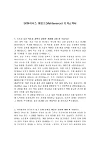 SK하이닉스 메인트(Maintenance) 자기소개서