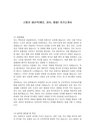 스템코 생산직(제조, 검사, 품질) 자기소개서