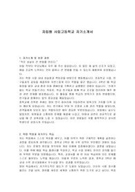자립형 사립고등학교 자기소개서