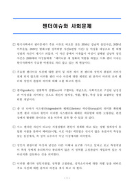 젠더이슈와 관련된 사회문제 조사 및 젠더관점에서의 분석과 자신의 생각