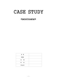 A+받은 성인간호 척추 측만증 케이스(간호과정 3,간호진단 3)
