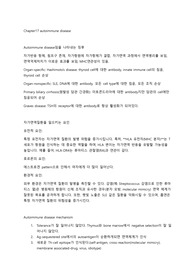 ch 17 자가면역질환 autoimmune disease 요약