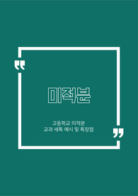 [미적분][세특][생기부][의학][공학][프로그래밍][경제학]입학사정관에게 매력적인 주제와 정석 예시 BEST6