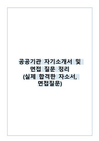 공공기관 자기소개서 및 면접 질문 정리(합격한자소서)