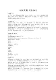 영양학 보고서 &#039;유산균의 활성 실험&#039; &#039;과제 A++&#039;