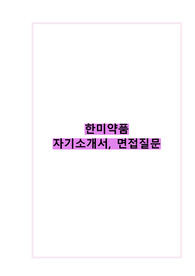 한미약품 자기소개서, 면접질문(실제 합격한 자소서)