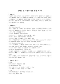 간호학 보고서 &#039;심박수 및 호흡수 측정 실험&#039; &#039;과제 A++&#039;