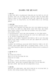 간호학 보고서 &#039;산소포화도 측정 실험&#039; &#039;과제 A++&#039;