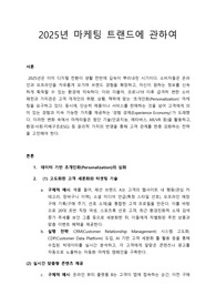 2025 마케팅 트랜드