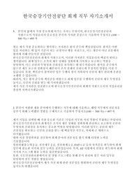 한국승강기안전공단 최종합격 자기소개서