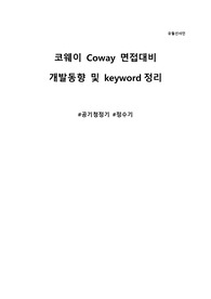 코웨이 면접 대비 동향 정리