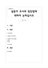 설문지 조사의 장단점에 대하여 논하십시오