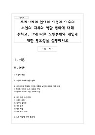 우리나라의 현대화 이전과 이후의 노인의 지위와 역할 변화에 대해 논하고, 그에 따른 노인문제와 개입에 대한 필요성을 설명하시오