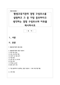 평생교육기관의 경영 구성요소를 설명하고 그 중 가장 중요하다고 생각하는 경영 구성요소와 이유를 제시하시오