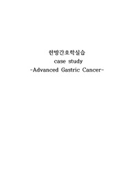 한방간호학실습 CASE STUDY(AGC)[간호진단 및 간호과정 3개한방간호학실습 CASE STUDY(AGC)[간호진단 및 간호과정 3개]