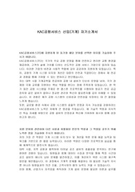 KAC공항서비스 신입(기계) 자기소개서