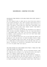 KAC공항서비스 신입(안내) 자기소개서