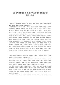 농업정책보험금융원 행정사무(농어업재해보험관리) 자기소개서