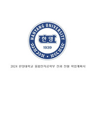 (전과 합격) 한양대학교_융합전자공학부_전과학업계획서 및 추가자료