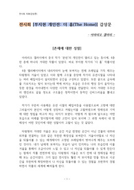 전시회 [부지현 개인전 - 더 홈(The Home)] 감상문