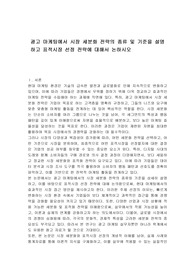 광고 마케팅에서 시장 세분화 전략의 종류 및 기준을 설명하고 표적시장 선정 전략에 대해서 논하시오