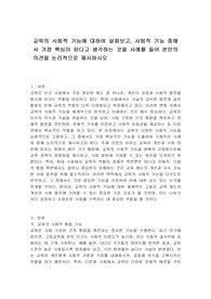 교육의 사회적 기능에 대하여 살펴보고, 사회적 기능 중에서 가장 핵심이 된다고 생각하는 것을 사례를 들어 본인의 의견을 논리적으로 제시하시오