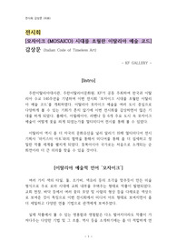 전시회 [모자이크 (MOSAICO) 시대를 초월한 이탈리아 예술 코드] 감상문 -KF갤러리-