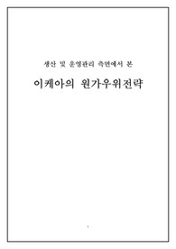 [경영사례개발대회 수상작] 생산운영관리 측면에서 본 이케아의 원가우위 전략